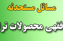 مسائل مستحدثه