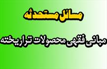 مسائل مستحدثه