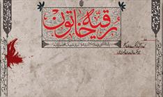 شهادت مظلومانه حضرت رقیه تسلیت باد