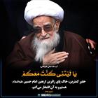 حقیرِ کمترین، خاک پای زائرین امام حسین(ع) هستم و به آن افتخار می‌کنم