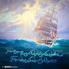 حدیث/ کشتی اهل بیت و امواج سهمگین