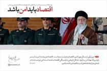 اقتصاد باید امن باشد