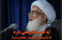 به کسی چه ربطی دارد که سلاح های نظامی ما در کجا قرار دارد؟ 