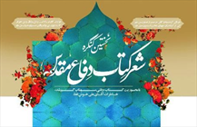    کنگره شعر کتاب دفاع ‌مقدس