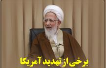 برخی از تهدید آمریکا بیش از وعده الهی حساب می‌برند