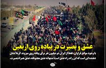 عشق و بصیرت در پیاده روی اربعین