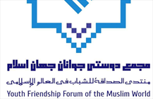 مجمع دوستی جوانان اسلام