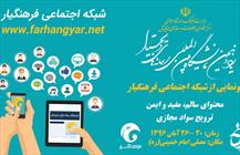 شبکه اجتماعی فرهنگیار