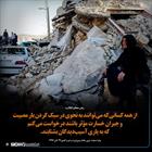 همه کسانی که به نحوی می توانند موثر باشند، به یاری آسیب دیدگان بشتابند