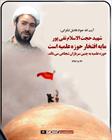 شهید حجت الاسلام تقی پور مایه افتخار حوزه علمیه است