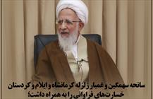 مسئولان محترم نظام از هیچ مساعدتی برای زلزله زدگان غرب کشور دریغ نکنند