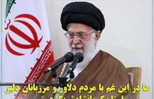 ما در این غم با مردم دلاور و مرزبانان دلیر استان کرمانشاه شریک هستیم