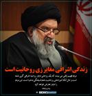 زندگی اشرافی مغایر زی روحانیت است