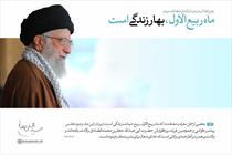 ماه ربیع الاول، بهار زندگی است