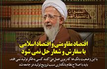 اقتصاد مقاومتی و اقتصاد اسلامی با سفارش و شعار حل نمی شود