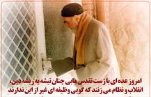 امروز عده ای با ژست تقدس مابی چنان تیشه به ریشه دین، انقلاب و نظام می زنند که گویی وظیفه ای غیر از این ندارند