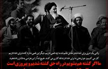 در راه حق بکشیم و کشته شویم٬ پیروز هستیم