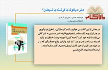 پاراکتاب/ هنر؛ دیالوگ با فرشته یا شیطان؟