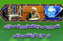 نشست «نقد و بررسی دیدگاه های برنامه سازان در حوزه کارشناسی دینی»