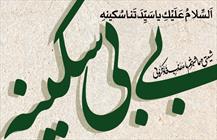 وفات حضرت سکینه تسلیت باد