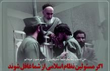 اگر مسئولین نظام اسلامی از شما غافل شوند به آتش دوزخ الهی خواهند سوخت