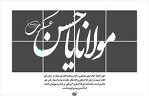 حوزه‌ نفوذ امام حسن عسکری نسبت به زمان امام صادق و امام باقر ده برابر است