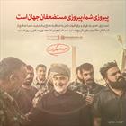 پیروزی شما، پیروزی مستضعفان جهان است