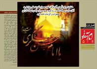 امام آسمانی (۵)