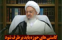 کاستی های حوزه باید برطرف شود