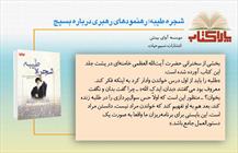 پاراکتاب/ شجره طیبه، رهنمودهای مقام معظم رهبری درباره بسیج