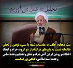 سبّ صحابه، اهانت به مقدسات شیعه یا سنی گناهی بزرگ است