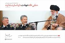 ملتی که شهادت دارد اسارت ندارد