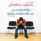 حدیث/ دوستی با آدم افسرده