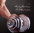 حدیث/ قوی ترین مردم چه کسی است