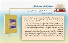 پاراکتاب/ سبک زندگی علمی قرآنی