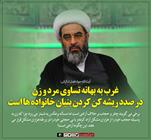 غرب به بهانه تساوی مرد و زن در صدد ریشه کن کردن بنیان خانواده ها است