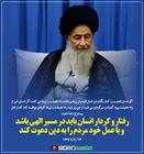 رفتار و کردار انسان باید در مسیر الهی باشد