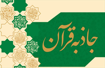 کتاب «جاذبه قرآنی»