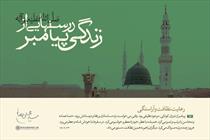 درس‌هایی از زندگی پیامبر