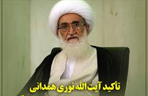 تأکید آیت الله نوری همدانی بر حمایت مردم بحرین از شیخ عیسی قاسم