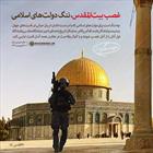 غصب بیت المقدس ننگ دولت های اسلامی است