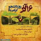 دانشجو مؤذن جامعه است. خواب بماند نماز جامعه قضا می شود