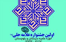 نخستین جشنواره علامه حلی سیستان و بلوچستان