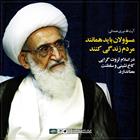 مسؤولان باید همانند مردم زندگی کنند