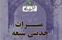 میراث حدیثی