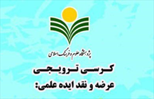 کرسی ترویجی «روش شناسی فرهنگ اصطلاحات سیاسی قرآن کریم»