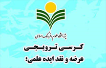 کرسی ترویجی «اندیشه امامیه در اندلس در عصر حاکمیت امویان»