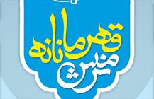 نرمش قهرمانانه