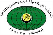 سازمان اسلامی، آموزشی، علمی و فرهنگی (آیسسکو ISESCO)