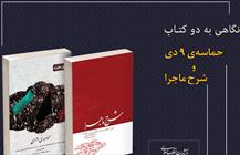 کتاب «شرح ماجرا» و «حماسه‌ ۹  دی»